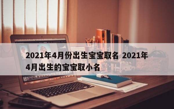 过年期间出生宝宝的小名,给兔宝宝起乳名的技巧 过年期间出生宝宝的小名,给兔宝宝起乳名的技巧