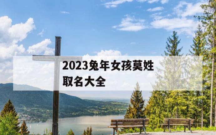 2023兔年取名注意,好听的兔宝名字推荐 2023兔年取名注意,好听的兔宝名字推荐