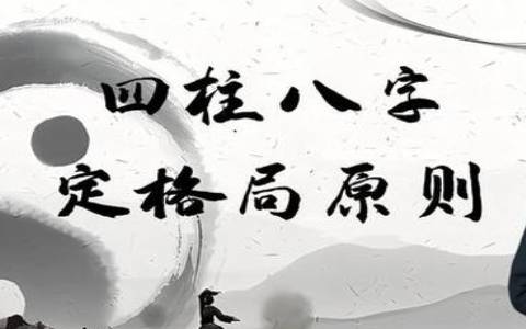 四柱八字如何定格局高低 四柱八字如何定格局高低