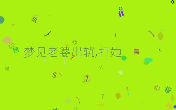 梦见天气突变恶劣 梦见天气突变恶劣