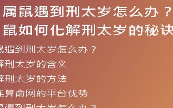 刑太岁2023鼠