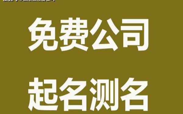 科技公司起名参考,结合地名起名体现企业文化 科技公司起名参考,结合地名起名体现企业文化