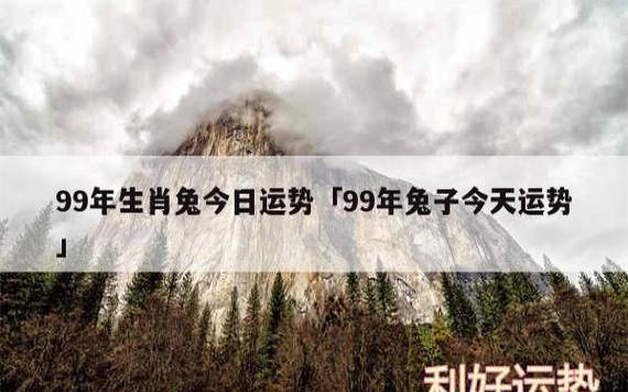 75属兔哪年运势最好 75属兔哪年运势最好