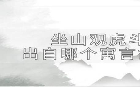 关于虎的寓言故事 关于虎的寓言故事