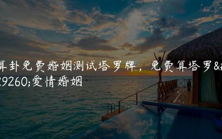 塔罗测试爱情,你有多难追 塔罗测试爱情,你有多难追