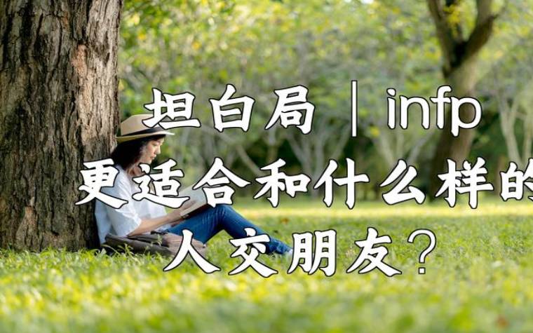 isfj和infp适合做情侣吗，infp和isfj恋爱合适吗