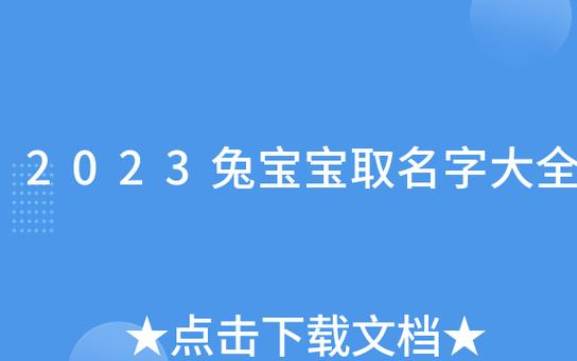 2023年兔取名字，兔宝宝名字大全