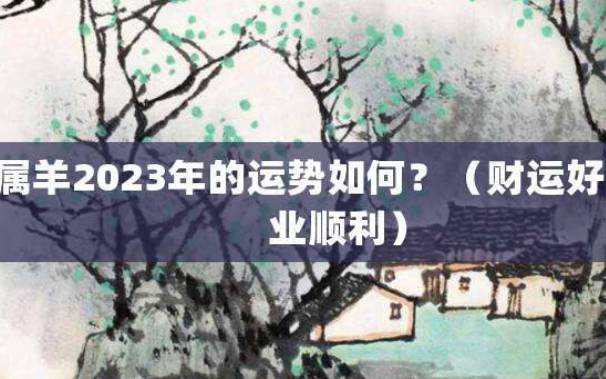 属羊的人干什么最挣钱，属羊的适合做什么生意比较好