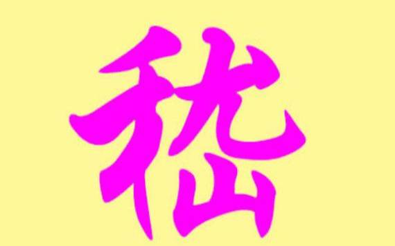 奚姓的来源及姓奚的名人