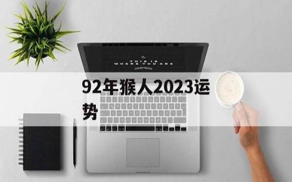 92年猴龙年运势如何，92年属猴人2024年运势