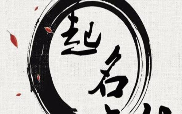 2021年8月17日出生的女孩八字五行,参考八字起名 2021年8月17日出生的女孩八字五行,参考八字起名