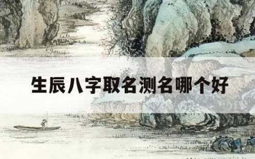 宝宝参考生日八字起名,寓意鸿运当头的名字 宝宝参考生日八字起名,寓意鸿运当头的名字
