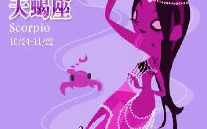 天蝎座的个性大评析
