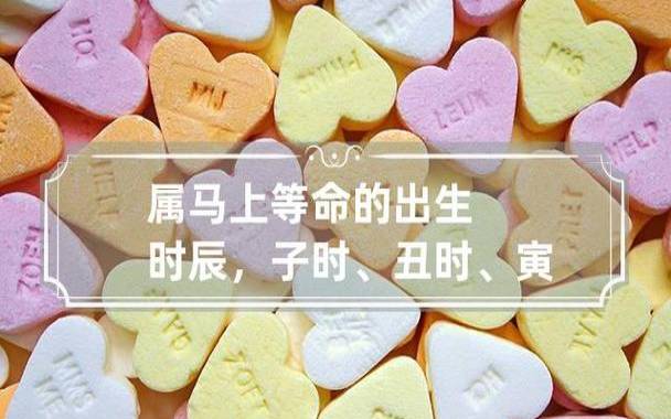 寅时的属马人的命运如何