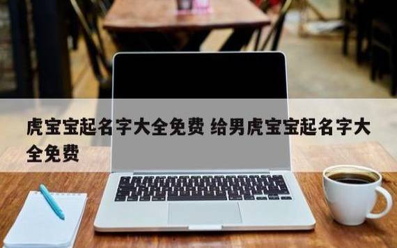 2022年2月17日出生的宝宝命运解析,属虎宝宝八字起名 2022年2月17日出生的宝宝命运解析,属虎宝宝八字起名