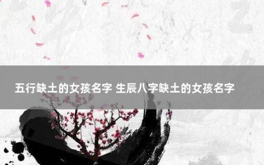 生辰八字起女孩名字2024，与性格契合的名字推荐