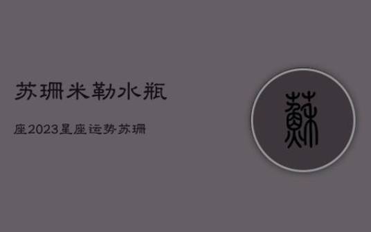 苏珊米勒每日星座运势(8.29) 苏珊米勒每日星座运势(8.29)