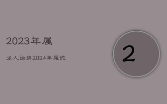 属龙人2024年5月运势 属龙人2024年5月运势