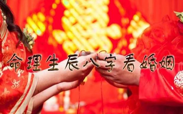 八字算一算你的婚姻 八字算一算你的婚姻