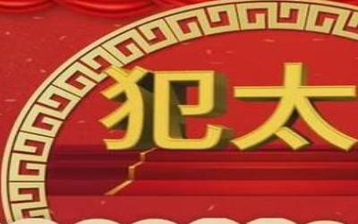 冲太岁是什么意思，冲太岁化解方法