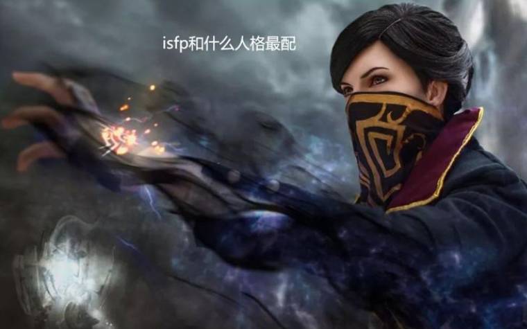 isfj会恋爱脑吗，ISFP的恋爱心理