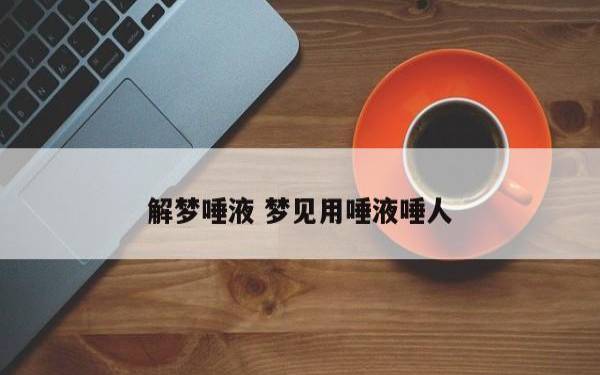 梦见医务所