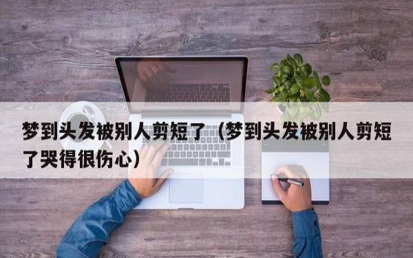 梦见洗头发