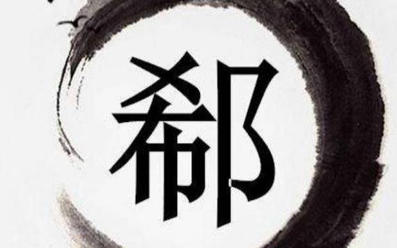 司寇姓的来源及姓司寇的名人 司寇姓的来源及姓司寇的名人