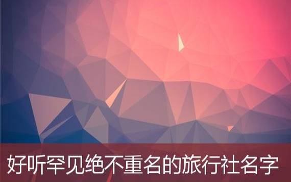 好听罕见绝不重名的公司名称,吸引人的企业名字 好听罕见绝不重名的公司名称,吸引人的企业名字