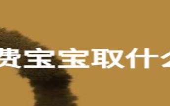 男孩取名字,清新俊逸 男孩取名字,清新俊逸