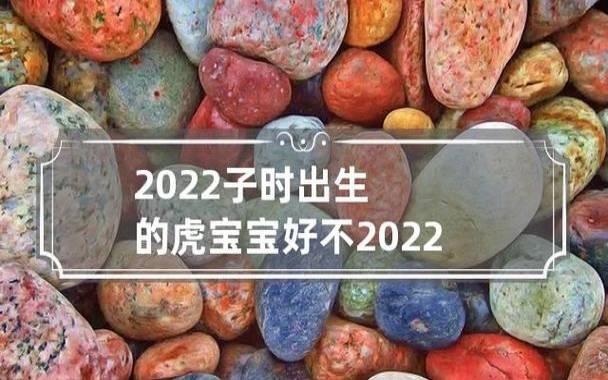 2022年出生的宝宝是什么命,2022年是虎年吗 2022年出生的宝宝是什么命,2022年是虎年吗