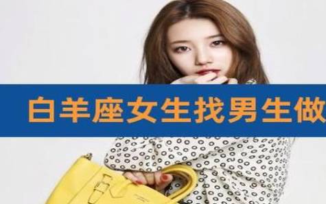 白羊男玩弄你的表现会如何