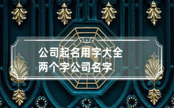两个字独特公司名字,简洁明了更特别 两个字独特公司名字,简洁明了更特别