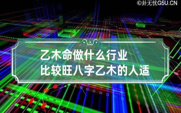 八字预测你未来从事什么职业 八字预测你未来从事什么职业