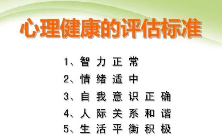 心理健康的十大标准