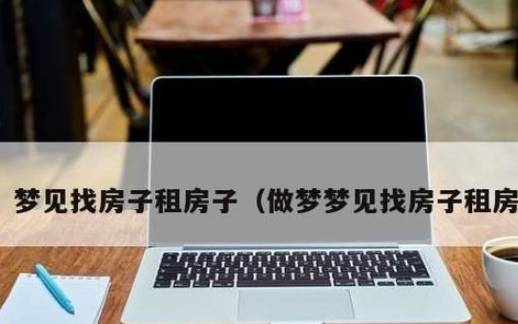 梦见打扫房间,周公解梦之梦到打扫房间 梦见打扫房间,周公解梦之梦到打扫房间