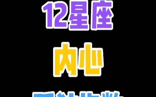 12星座纯情指数