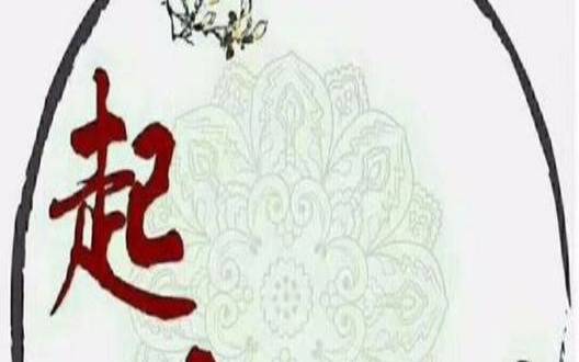 说一说生辰八字起名