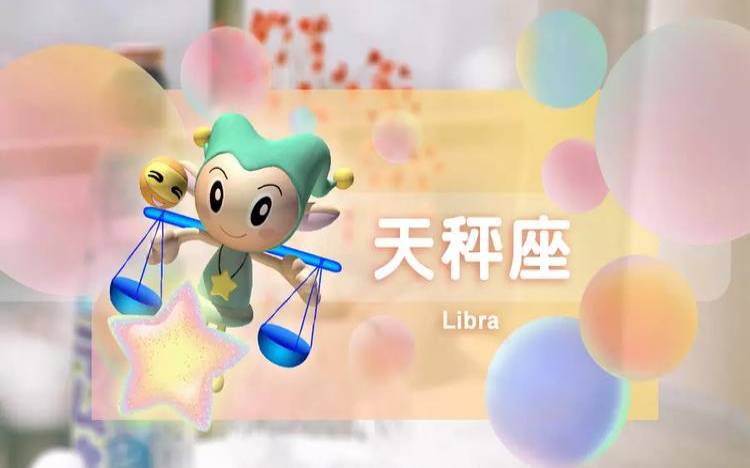 天秤座女生迷人的地方