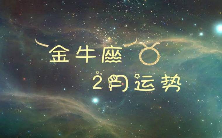 金牛座2月运势2024年 金牛座2月运势2024年