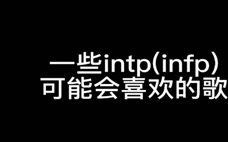 intp和infp谈恋爱会有结果吗，intp和infp谈恋爱要注意什么