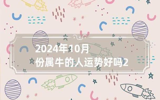 属牛人2024年2月运势