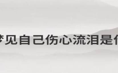 梦见很伤心 梦见很伤心