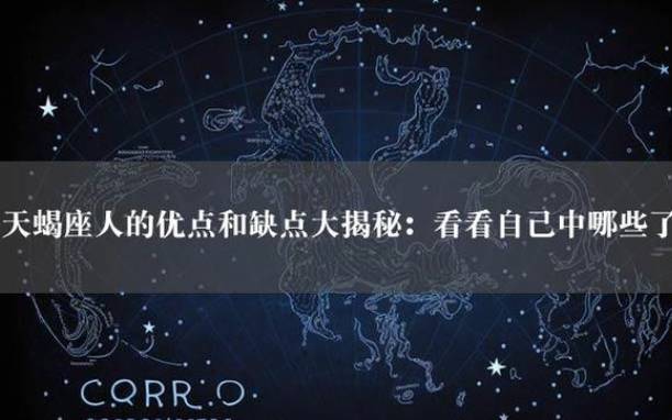 天蝎座男人的弱点有哪些,总结天蝎座男的三大缺点 天蝎座男人的弱点有哪些,总结天蝎座男的三大缺点