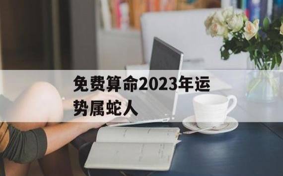 2025属蛇本命年运势怎么样 2025属蛇本命年运势怎么样