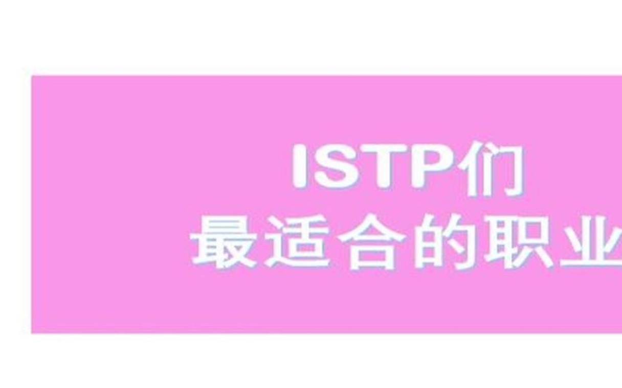 istp型人格，istp型人格分析