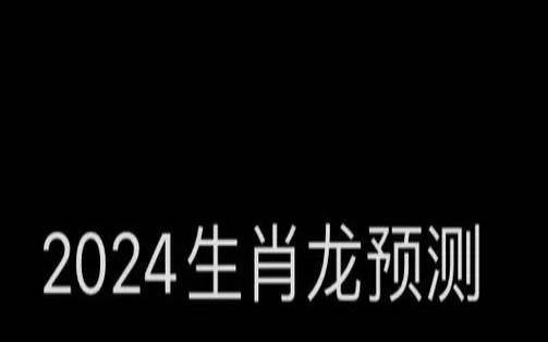 属龙人2024年7月运势 属龙人2024年7月运势