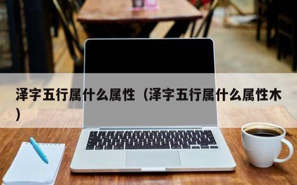 泽字取公司名的含义,时尚内涵企业名称 泽字取公司名的含义,时尚内涵企业名称