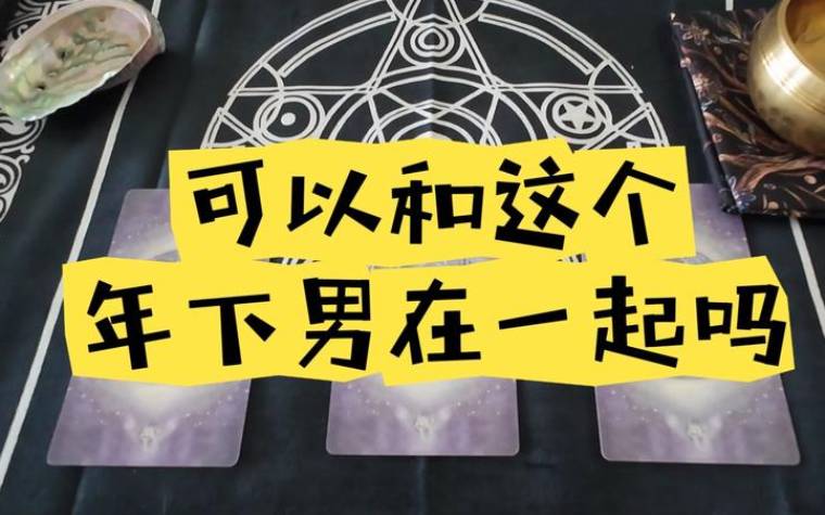 塔罗测试他想和我在一起吗