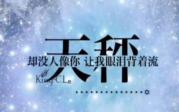天秤女对人死心的表现是什么